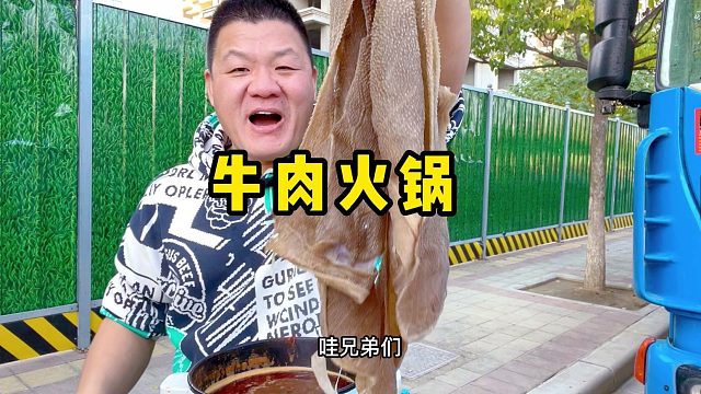 又双叒叕怼火锅，一斤牛肚二斤鲜牛肉，三锅吃饱真过瘾