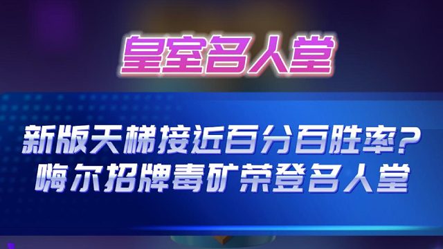 嗨尔招牌毒矿98%胜率登上名人堂!