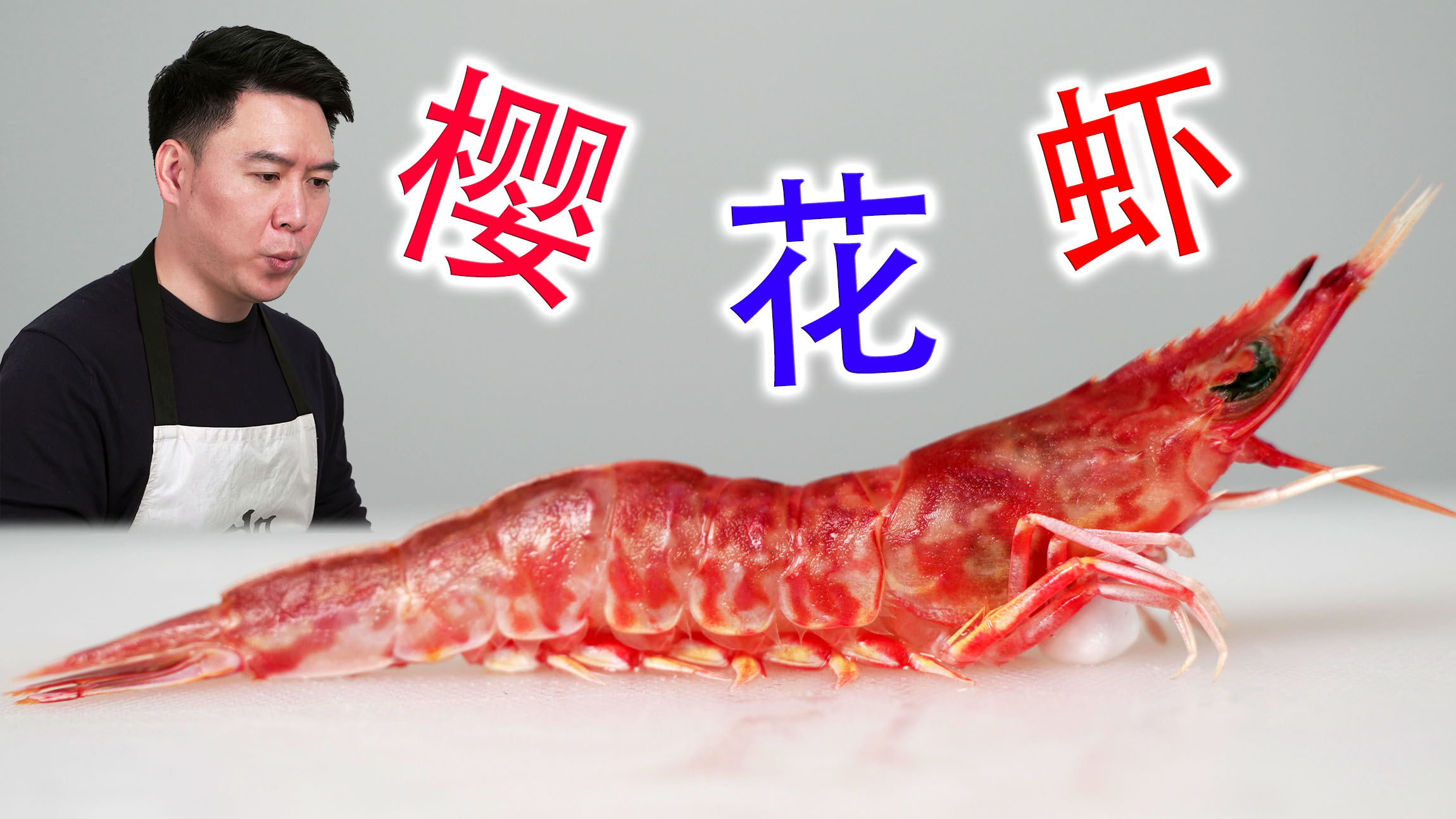 等了一年多才买到的樱花虾，豪横的买10斤，刺身极品啊