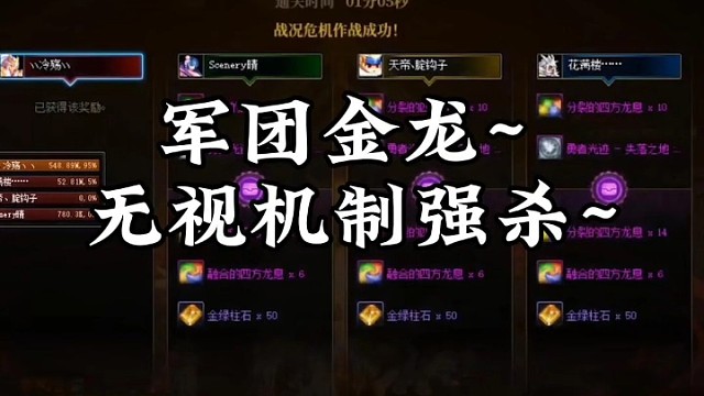 军团金龙3阶段带俩混子无视机制直接强杀