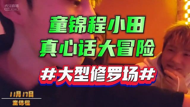 【童锦程】假戏真做？小田有点生气！
