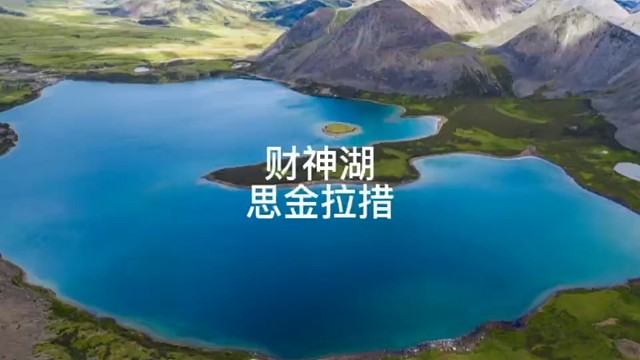 第三集，西藏深度攻略，湖泊篇。3，财神湖—思金拉措。