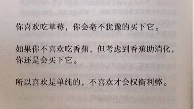 喜欢是单纯的不喜欢才会权衡利弊