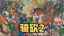 極致優(yōu)化，每一場戰(zhàn)斗都酣暢淋漓！騎砍2《真實戰(zhàn)斗》#騎馬與砍殺2 #單機(jī)游戲 #steam游戲 #真