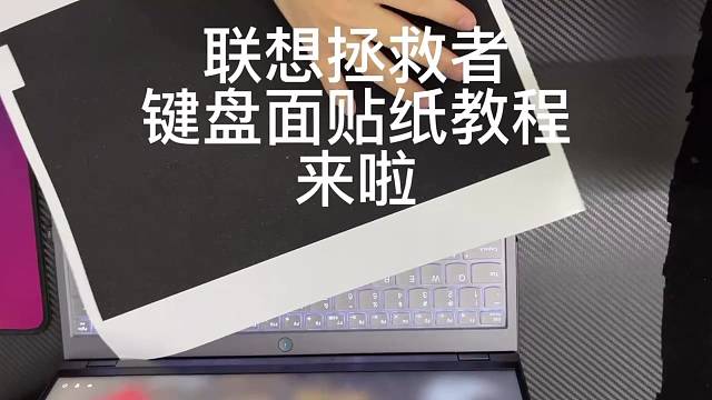 拯救者黑色星光磨砂键盘面教程来了