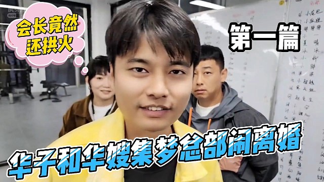 华子华嫂吐槽大会闹离婚？会长拱火【第一集】