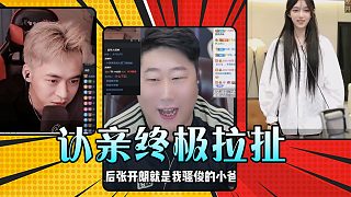 【騷俊】認親終極拉扯