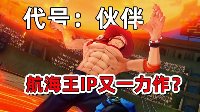 代号伙伴：又一款航海王IP力作，画风升级！这算把3D战斗做明白了？