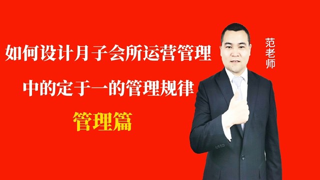 如何设计月子会所运营管理中定于一的管理规律#月子会所运营管理＃产后恢复＃母婴护理#运营管理#月子会