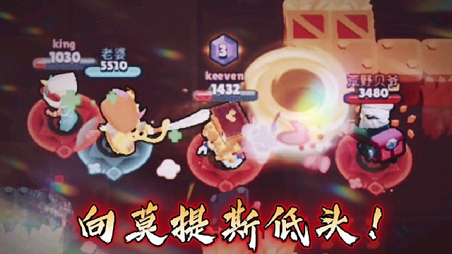 荒野乱斗：莫提斯永不低头！！