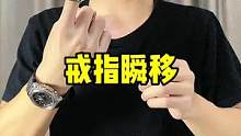 學(xué)會(huì)這招戒指轉(zhuǎn)移，哄孩子開(kāi)心！#魔術(shù)教學(xué) #親子魔術(shù)