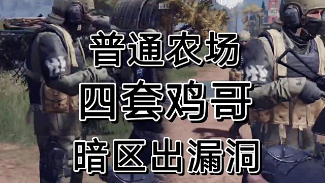 暗区突围又出精英伪装了，四套鸡哥来农场卷？