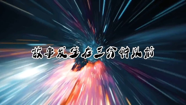 荒野行动时空门：故事发生在三分钟之前