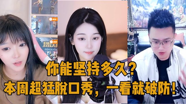 本周超猛脱口秀，一看就破防！你能坚持多久？