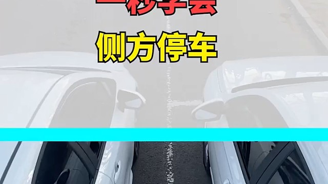 一秒学会侧方停车