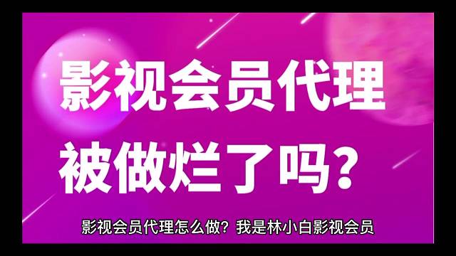 揭秘：影视会员代理被做烂了吗？我的看法