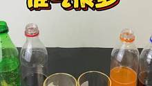 測評四款飲料誰氣更多，據(jù)說可口可樂要比百事可樂氣多？親測#趣味測試 #趣味實驗 #科學實驗 #學生黨