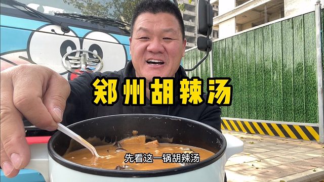 干饭人的硬核早餐，胡辣汤抱锅怼，五口一个牛肉盒，真爽