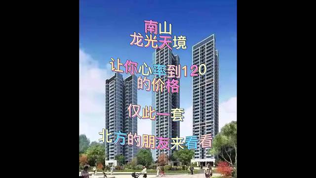 南山龙光天境让你心率到120的价格仅此一套北方的朋友来看看