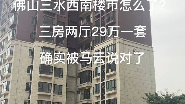 佛山楼市这是怎么了？三房两厅29万一套。