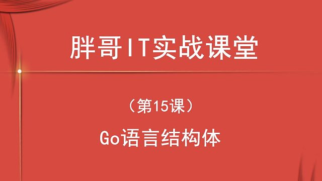 Go 语言结构体（第15课上）-2