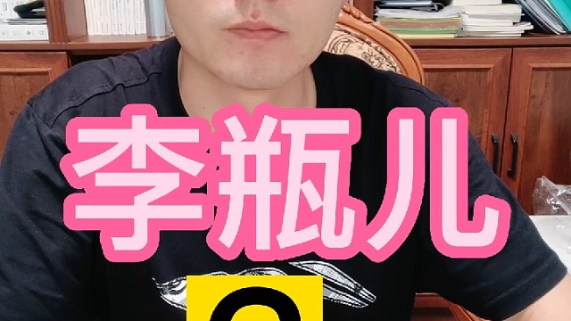 西门大官人最爱的女人3李瓶儿