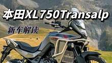 本田小非雙XL750Transalp車(chē)型解讀，到底值不值得期待？ #機(jī)車(chē)  #摩托車(chē)  #拉力摩托 