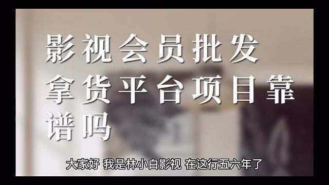 影视会员批发拿货平台项目靠谱吗？我的真实看法