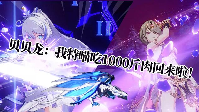 炒肉纯打桩贝贝龙  炎律/星塔轮流刮痧红莲贝贝龙（火龙）683  崩坏3终极区官服红莲深渊441扰动