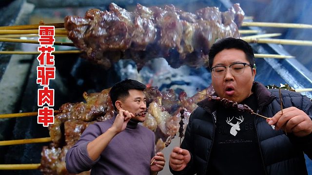 用驴身上最嫩的部位拿来做“雪花驴肉串”，肉汁漫溢，绝了！
