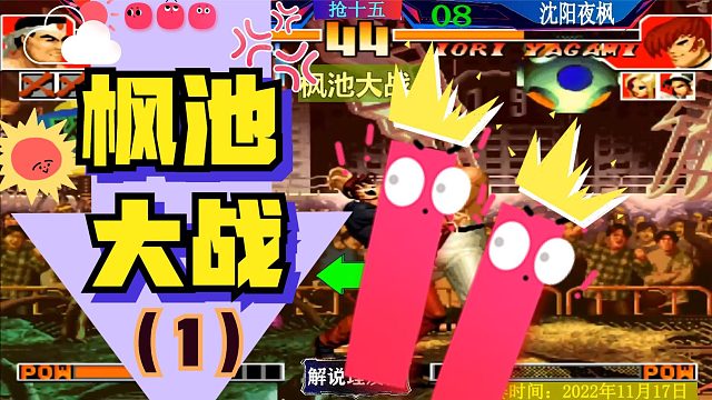 拳皇97 河池被夜枫血脉压制？枫池大战抢十五！