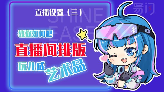 教你像艺术家一样设计直播间！