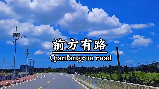 前方有路，未来可期