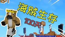 【海贼生存100天】拯救村民！正义小伙扛起海贼大旗！#1