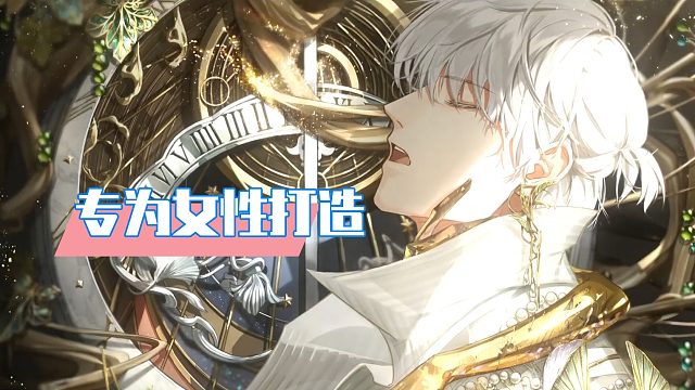 光与夜之恋：专为女性玩家打造！男生也来体验下！