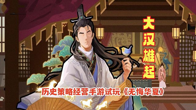 无悔华夏：消灭南越逼走匈奴，结果有人篡位！经营策略手游试玩