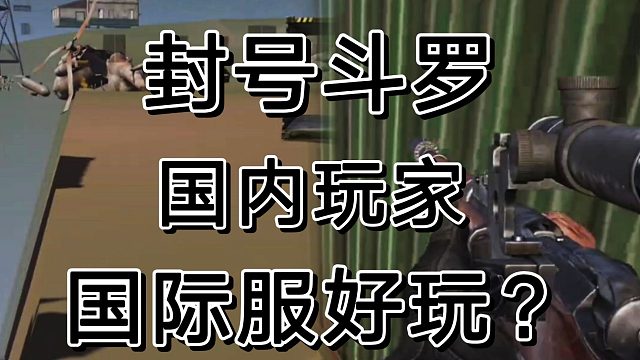 暗区突围国际服吸纳不少国内玩家，你敢信？