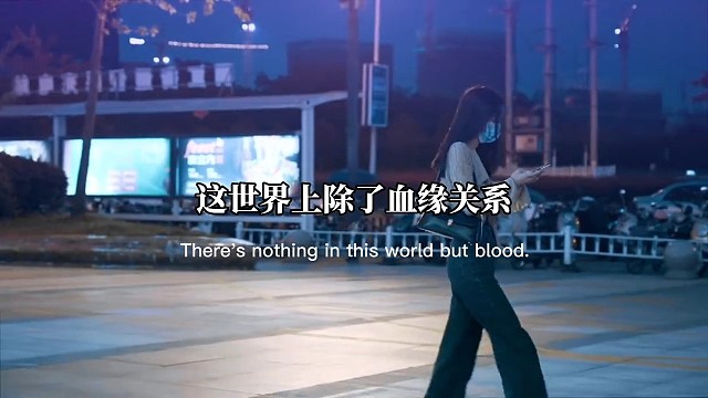 这世界上除了血缘关系