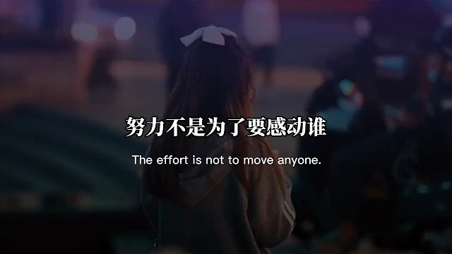 努力不是为了感动谁