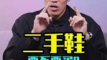 到底什么鞋值得買二手的呢？記住這4種情況，趕緊來記筆記了！！#球鞋干貨 #可以才說 #球鞋文化 #實