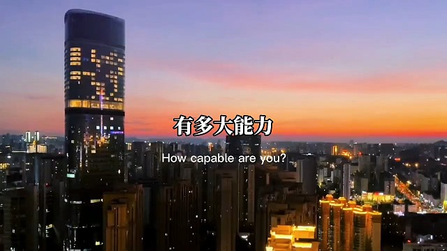 有多大能力