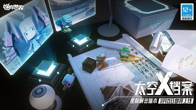 一起寻找机密文件！迷你世界星际解密新版本11月23日即将上线！