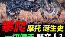 什么是Scrambler 攀爬摩托車，一分鐘搞懂#摩托車#機(jī)車#Scrambler 