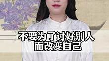 快看看你是不是討好型人格！#知識分享 #國學智慧