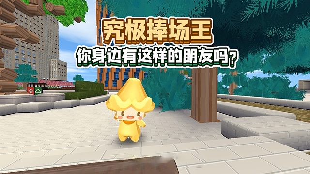 迷你世界：你身边有这样的“究极捧场王”吗？