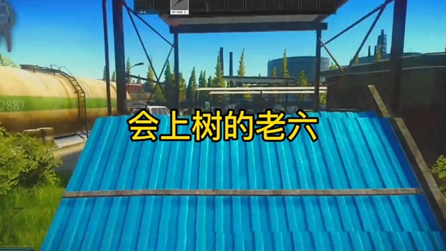 逃离塔科夫:会上树的老六！
