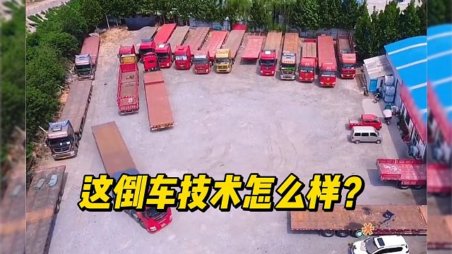 这倒车技术怎么样？