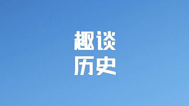 一起趣谈历史吧第三部分
