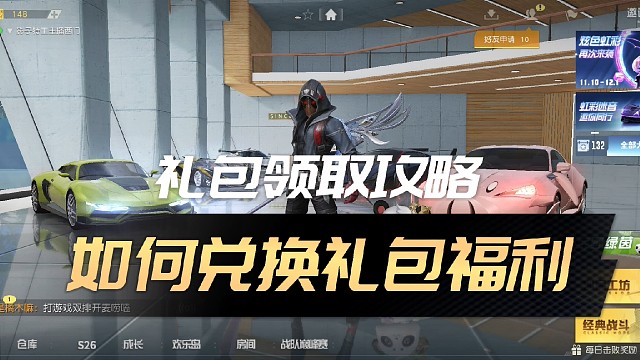 荒野行动最新礼包领取攻略，一看就会。