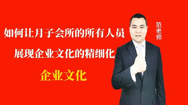 如何让月子会所的所有人员展现企业文化的精细化#月子会所运营管理＃产后恢复＃母婴护理＃月子中心营销